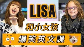 Blackpink LISA 和小女孩的爆笑英文課 