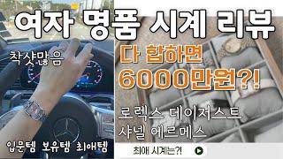 명품 시계 리뷰 입문시계는? 5년동안 모은 롤렉스 샤넬 에르메스 시계 찐 소장 후기:)