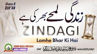 Zindagi Lamhe Bhar Ki Hai | ज़िंदगी लम्हे भर की है। | Dars E Qur'an | Mufti Sajid Ali Misbahi