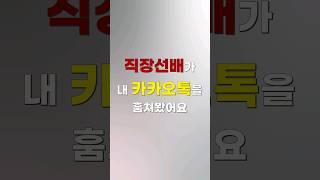 직장 상사가 내 카톡을 함부로 봐요 [쇼츠 생존법률]