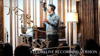 許廷鏗 Alfred Hui －【 聆聽世界這分鐘 The Sound Of The Moment】Studio Live Recording Version