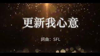 【更新我心意】 -  #原創詩歌 #耶穌基督 #更新 #順服