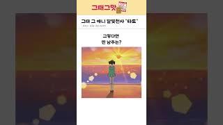 다시 본 달빛천사 타토 그의 삶