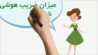 تست هوش تصويري! آي کيو شما چطوره؟  10 تست ضريب هوشي