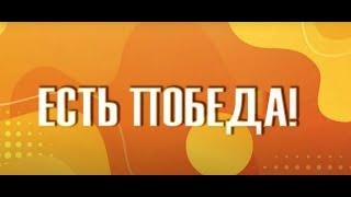 Есть победа!_20