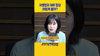 [1분바사삭] 국무회의에서 추경안 심의‥자영업자 소상공인 채무·탕감 내용 포함