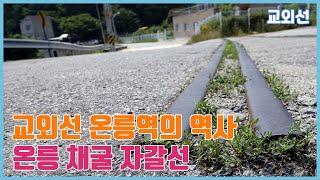 교외선 온릉역 폐역 자갈선의 채굴 흔적