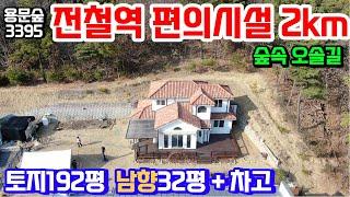 (양평전원주택4억대매매) 전철역2km 산아래 남향 독립적인 우리집에서 갈지산 등산로 바로연결됨 & 용문숲부동산3395