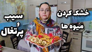 ترفند ساده خشک کردن میوه - خشک کردن سیب و پرتغال