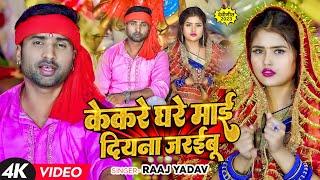 #Video | केकरे घरे माई दियना जरईबू | #Raaj Yadav | Bhojpuri Devi Geet 2023