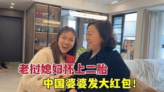 得知老挝媳妇怀上二胎，中国婆婆高兴发大红包！我又要当奶奶咯！