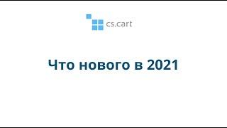 CS-Cart в 2021