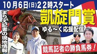 【凱旋門賞特別配信】22時スタート！世界一ゆる〜い感覚でシンエンペラー陣営と武豊騎手を応援しよう！【東スポ競馬LIVE】