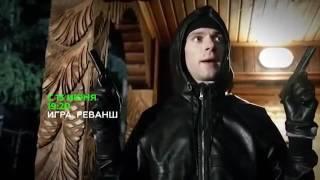 “Игра  Реванш“  Премьера   13 июня на НТВ и NTV RU