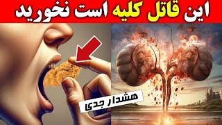 اخطار این ۷ ماده غذایی کلیه های شما را از بین میبرند/دشمن اصلی کلیه ها که هر روز می خوریم