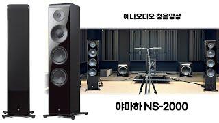 야마하 NS-2000A  예나오디오 청음영상