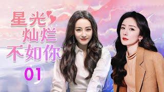 热播言情剧 ENGSUB 《星光灿烂不如你》 01 ｜ 国际巨星与高富帅的初恋男友重逢，面对曾经的情感纠葛与现实的阻碍，能否再次走到一起？