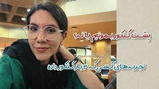 پشت کنکور بمونم یا نه؟ | تجربه های یه کنکوری سابق و یه دانشجوی پزشکی‌ فعلی