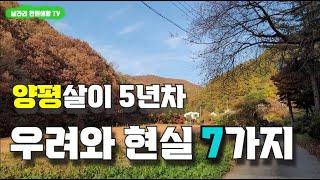 양평살이 5년차, 양평 이사 전 우려와 현실 7가지