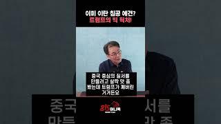 미국은 이미 이란 타격을 예견했다. 트럼프는 계획이 다 있다.ㅣ조한범 박사 #이란이스라엘 #이란침공 #트럼프