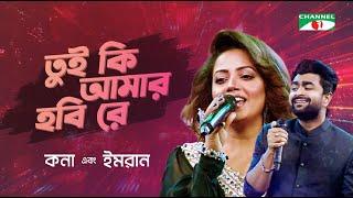 Tui Ki Amar Hobi Re | তুই কি আমার হবি রে | Kona | Imran | Movie Song | Channel i Digital Media Award