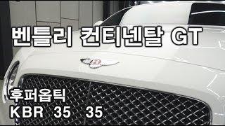 벤틀리 컨티넨탈 GT 후퍼옵틱 KBR35  농도 썬팅 bentley continental gt cartint