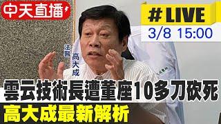 【中天直播 #LIVE】雲云技術長遭董座10多刀砍死 法醫高大成最新解析20250308@中天新聞CtiNews