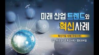 [미래산업트렌드] 9주차 2차시 - 국내 유니콘 혁신사례 : 옐로모바일