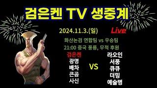 검은켄TV 실시간 *24. 11. 3 화산논검 : (천진 vs 연합팀) 라오인 서풍 더밍 예술병 큐큐 vs 검은켄 사신 큰곰 배차 광명