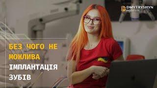 Імплантація зубів. Клініка Юрія Дмитришина "Стоматологія майбутнього"