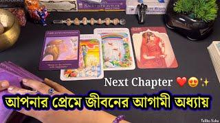 What's Next In Your Love Life ️️ Bengali Tarot Reading