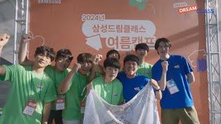 2024 삼성드림클래스 여름캠프 하이라이트 '성균관대'편