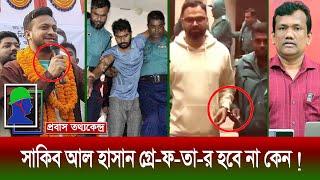 সাকিবদের সরকার আমিনুলকে রিমান্ডে নি‍‍'র্যা'তন ও জেলে দিয়েছে কিন্তু সাকিবের গ্রে'ফ'তার চান না আমিনুল
