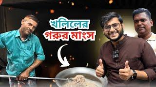 ভাইরাল খলিল ভাইয়ের গরুর মাংসের দোকান | ঝুরা মাংসের বিরিয়ানি | Beef Hotel | Realkhadok