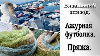 ВЯЖУ ФУТБОЛКА-УСМИРЯЮ АЖУР/ ПРЯЖА-ОПЯТЬ СЕКЦИОНКА/