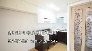 인천 서구 경서동 부동산 빌라 월세 전세 매매 급매 010-5170-1547