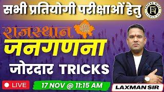 राजस्थान की जनगणना || जोरदार TRICKS || LAXMAN SIR TRICKS WALE