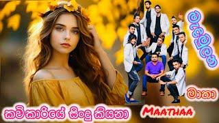 කවිකාරියේ - Kavikaariye , Medamulana maathaa live band, මැදමුලන  මාතා live show ඇඹිලිපිටිය