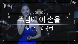 팝소프라노 하은 - 주님여 이 손을 & 내 주를 가까이 (지휘자 박상현) | 은혜의찬양 | 2019 극동방송 가을음악회 공연실황