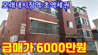 인천 만수동 모래내시장역 초역세권 빌라 6000만원 급매