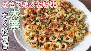 【混ぜて焼くだけ】１０分で作れる・やみつきおつまみ！大葉ちくわ焼きの作り方【kattyanneru】