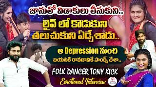 జానుతో విడాకులు తీసుకుని.. | Folk Dancer Tony Kick Emotional Interview@HitTVSpecials