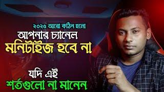 2025 এই শর্তগুলো না মানলে মনিটাইজেশন পাবেন না | YouTube Monetizetion Police 2025 Bangla | Reza Tech