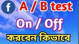 Facebook Ab testing off করবো কিভাবে | A/B Tests On‌ / Off  | @Surayatechnology