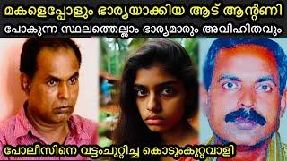 ആന്റണി പറയുന്നത് സ്ത്രീകൾ വിശ്വസിക്കും | ആട് ആന്റണി കേസ്