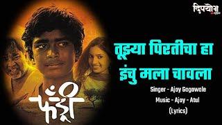 Tuzya Pirticha Vinchu chavla Lyrics | Ajay Gogawale | Ajay - Atul | Fandry Lyrical Song