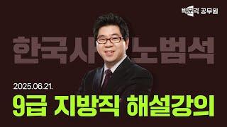 [2025년 9급 지방직 해설강의] 공무원 한국사 해설강의 | 노범석 해법국사