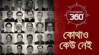 কোথাও কেউ নেই | Investigation 360 Degree | EP 378 | Jamuna TV