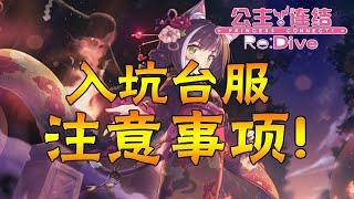 [公主连结台服]入坑台服前你必须注意的几个重点事项！！