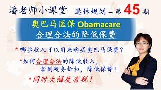 第45期：避税省税，年底税务规划，并降低奥巴马保险的保费，哪些收入用来购买奥巴马保险，合理合法降低报税收入，拿到更多税务折扣，增加社安金收入，退休金怎么放比较合适，IRA，Solo 401k